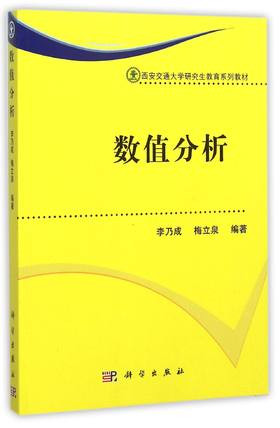 数值分析 李乃成 科学出版社
