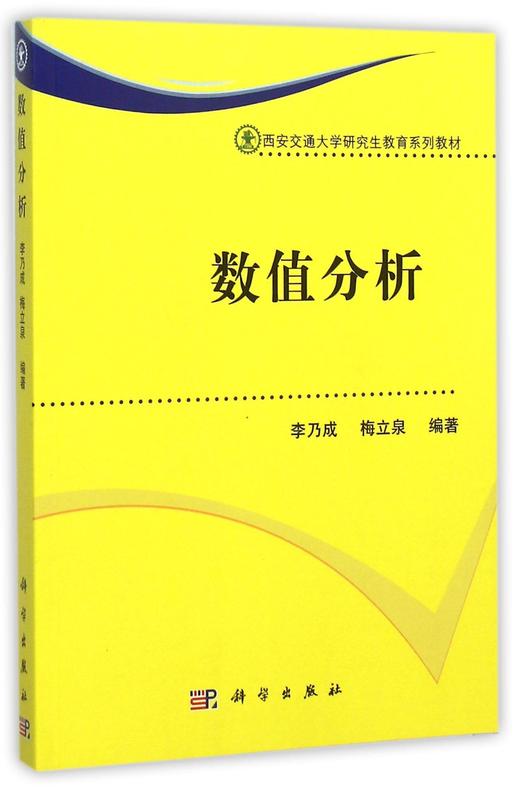 数值分析 李乃成 科学出版社 商品图0