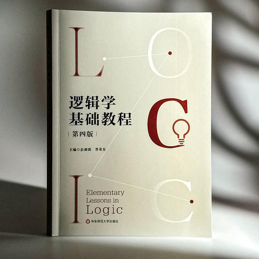 逻辑学基础教程 第四版 彭漪涟 晋荣东 高校逻辑学导论 商品图3