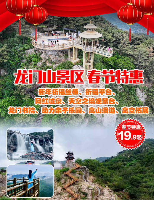 春节特惠 | 龙门山景区特惠活动~ 商品图0