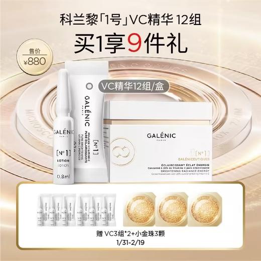 【爆】【情人节】1楼GALENIC科兰黎1号VC精华12套组/24套组 商品图1