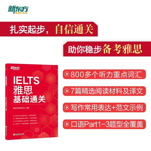 新东方  雅思基础通关 商品图0