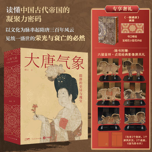 《大唐气象：隋唐的史诗与瑰宝》 商品图6