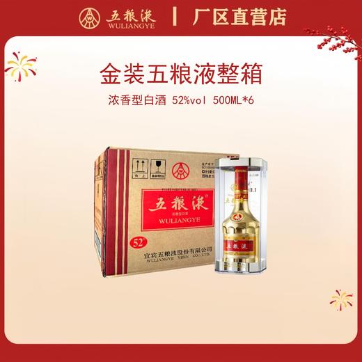 （整箱）五粮液·金装系列 52度 500mL*6瓶 商品图0