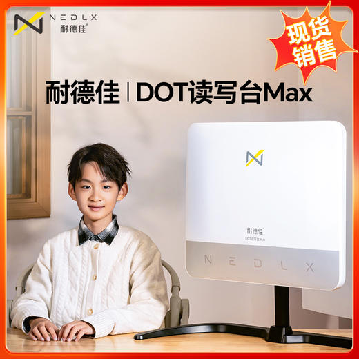 耐德佳DOT读写台 MAX 商品图0