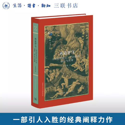 再造罗马：《埃涅阿斯纪》中的诸神、命运与英雄 商品图0