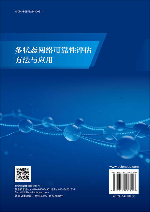 多状态网络可靠性评估方法与应用 商品图1