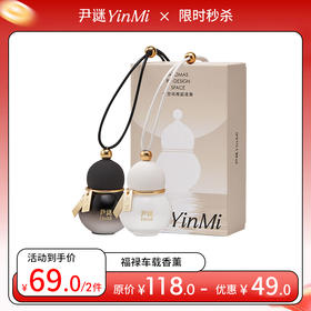 【39/件 69/2件💰】尹谜「福禄车载」香薰 祛味提神两不误💥纯净浪屿香限量100件 寓意福禄双全！！
