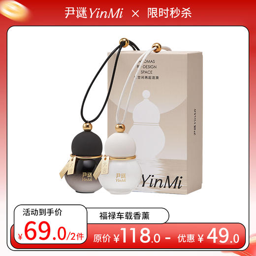 【39/件 69/2件💰】尹谜「福禄车载」香薰 祛味提神两不误💥纯净浪屿香限量100件 寓意福禄双全！！ 商品图0