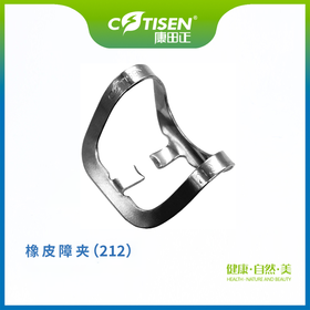 橡皮障夹（212）