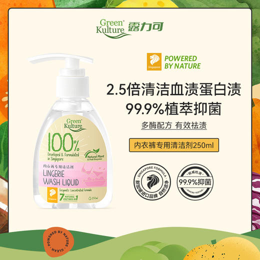 【品牌直发】GreenKulture露力可 内衣裤专用清洁剂250ML 商品图1