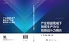产业联盟视域下新质生产力与新质战斗力融合 商品缩略图3