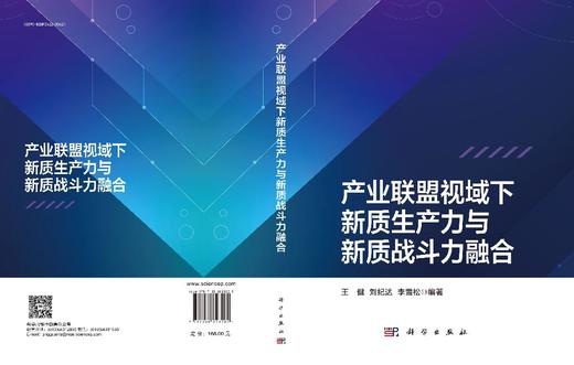 产业联盟视域下新质生产力与新质战斗力融合 商品图3