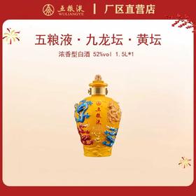五粮液·九龙坛·黄坛 52度 1.5L*1坛