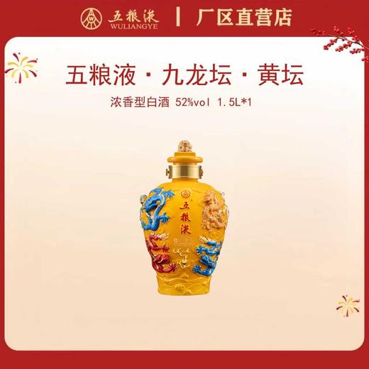 五粮液·九龙坛·黄坛 52度 1.5L*1坛 商品图0