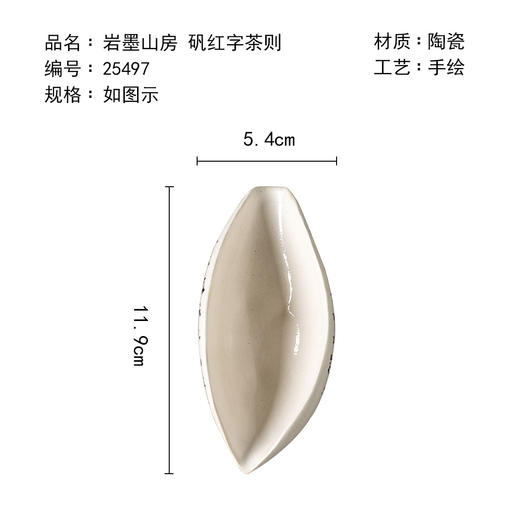 茶香记岩墨山房矾红字茶则粉引手书文房茶席陶瓷雅器茶道配件茶具 商品图4