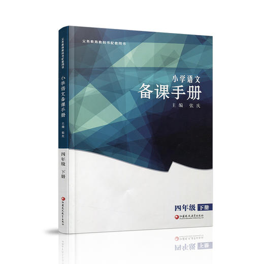 2026春 语文备课手册 四年级下册 4下 含光盘 部编人教版 小学教材配套教师用书 教案教学指导 商品图4