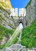 【湖南全境】高铁5日游 商品缩略图0