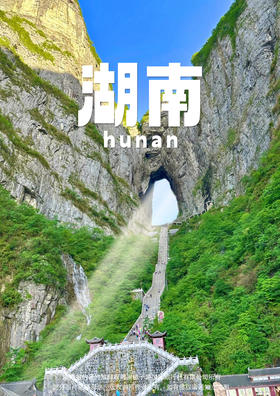 【湖南全境】高铁5日游