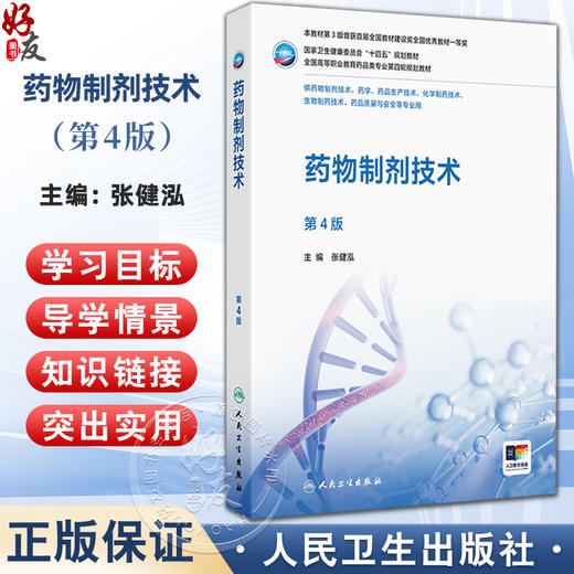 药物制剂技术 第4四版 十四五规划教材 全国高等职业教育药品类专业第四轮规划教材 张健泓 供药物制剂技术等专业用人民卫生出版社 商品图0