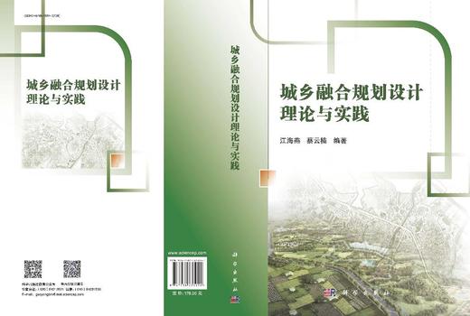 城乡融合规划设计理论与实践 商品图3