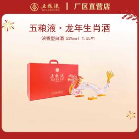 五粮液·祝君龙年吉祥生肖酒 52度 1.5L*1瓶
