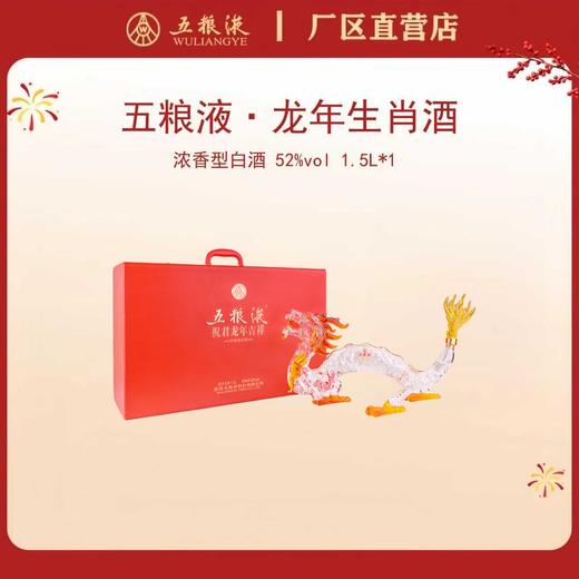 五粮液·祝君龙年吉祥生肖酒 52度 1.5L*1瓶 商品图0