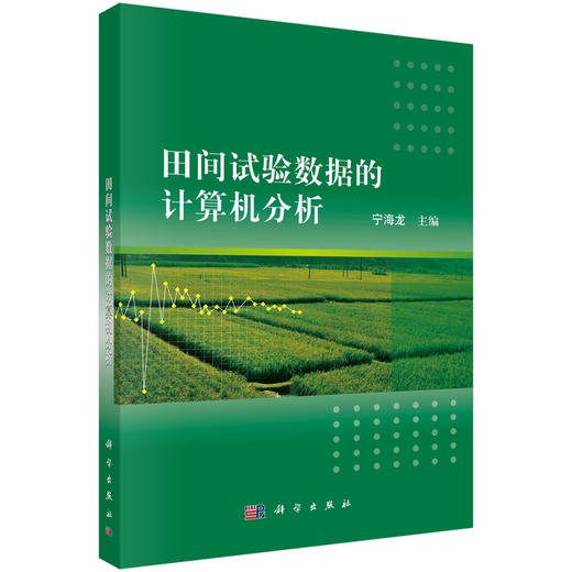 田间试验数据的计算机分析 商品图0