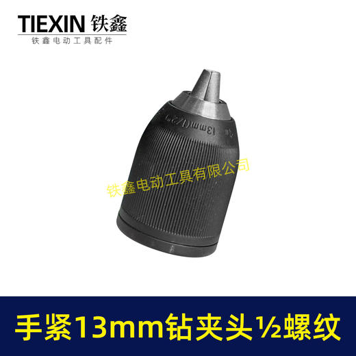 【货号00423】锂电钻充电钻夹头手电钻夹头13MM钻夹头手紧夹头钻夹头1/2螺纹钻夹头 商品图6