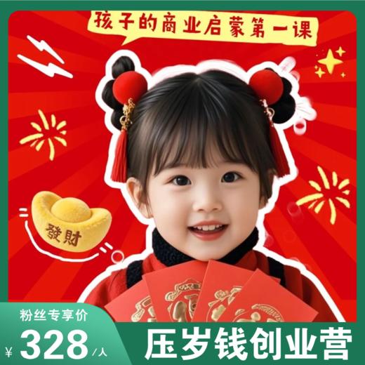 娃的商业启蒙第一课来啦！这场创业营让压岁红包变第一桶金，无门槛启蒙+完整创业实战，专业导师护航，练出受益一生的底层能力！ 商品图0