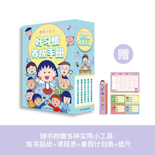 《樱桃小丸子·好习惯养成手册》（全5册） 商品图0