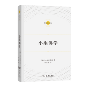 小乘佛学（宗教文化译丛）