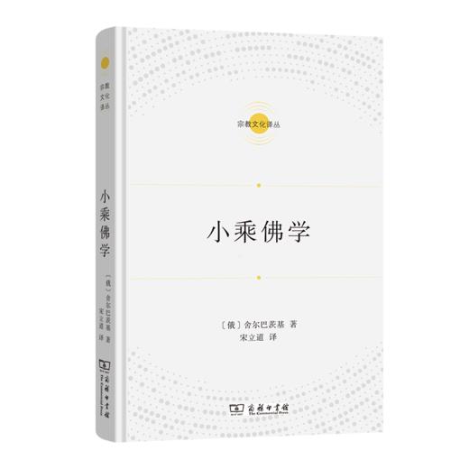 小乘佛学（宗教文化译丛） 商品图0