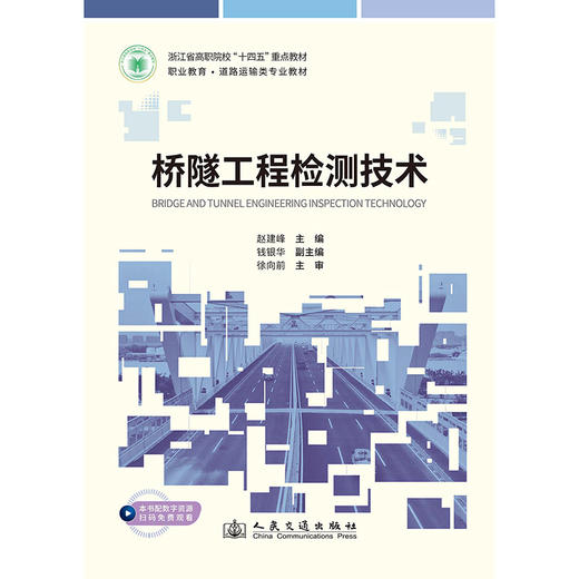桥隧工程检测技术 商品图3