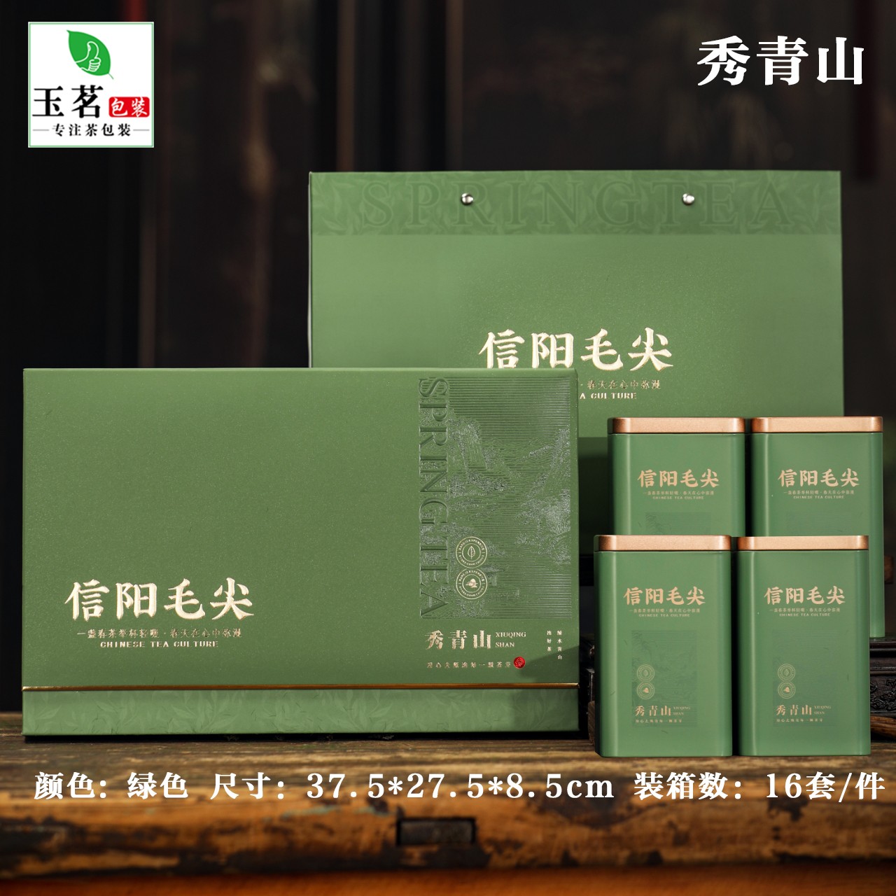 秀青山【绿.4听毛尖】28元1套.整箱16套