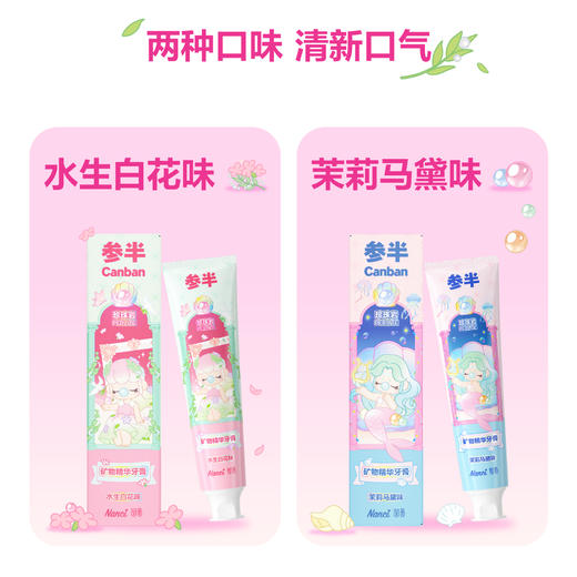 【新品上新】参半×若来联名款矿物精华牙膏水生白花/茉莉马黛140g 商品图4