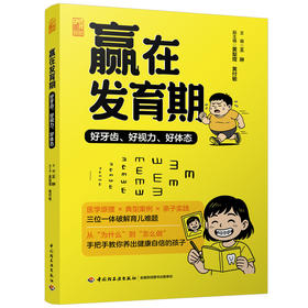 赢在发育期：好牙齿、好视力、好体态
