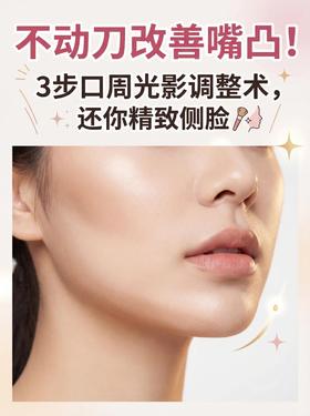 不动刀改善嘴凸！3步GET精致侧脸✅