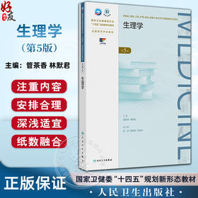 生理学 第5五版 十四五规划新形态教材全国高等学校教材 管茶香 林默君 供临床预防影像专业高等学历继续教育等使用人民卫生出版社