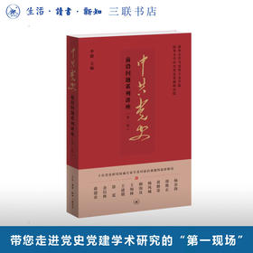 中共党史前沿问题系列讲座（第一辑）