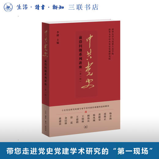 中共党史前沿问题系列讲座（第一辑） 商品图0