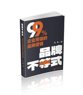 品牌不等式--99%企业用错的品牌逻辑
