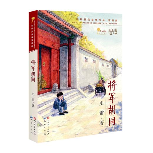《史雷经典作品集》全4册 7-12岁  将军胡同+三大旗+绿色山峦+密点 极强的阅读吸引力 让孩子爱上故事  爱上阅读 商品图2