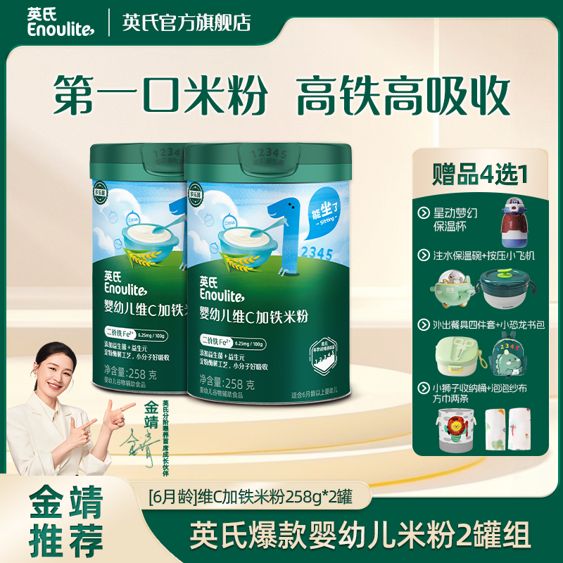 【专属2罐送保温杯】英氏婴幼儿米粉258g*2罐（快冲粥218g*2罐）