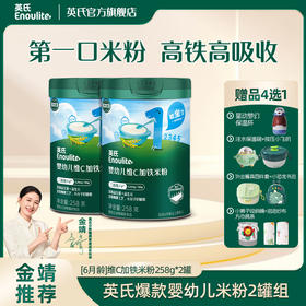 【专属2罐送保温杯】英氏婴幼儿米粉258g*2罐（快冲粥218g*2罐）