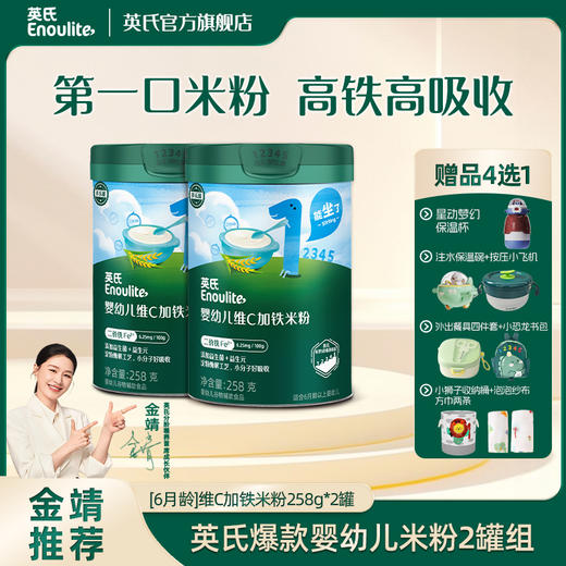 【专属2罐送保温杯】英氏婴幼儿米粉258g*2罐（快冲粥218g*2罐） 商品图0