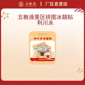 五粮液景区拼图冰箱贴·利川永*1个