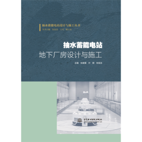 抽水蓄能电站地下厂房设计与施工（抽水蓄能电站设计与施工丛书）