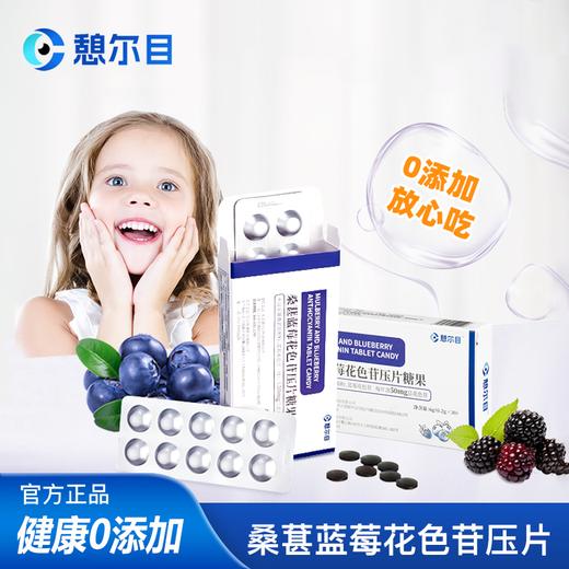 憩尔目桑葚蓝莓花色苷压片糖果 商品图5