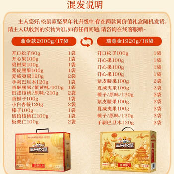三只松鼠纯坚果礼盒2000g/1920g混发 零食礼包送礼企业团购 商品图0